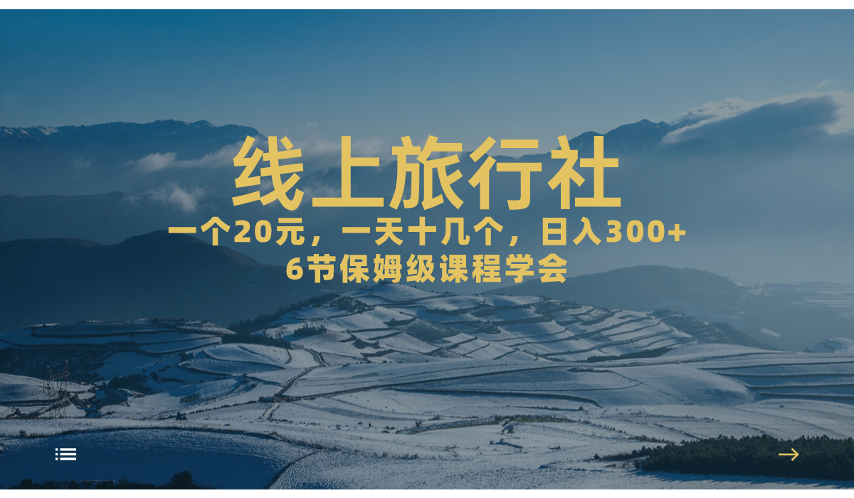 （7182期）一个20+，作品爆了一天几十个，日入500+轻轻松松的线上旅行社，6节保姆…