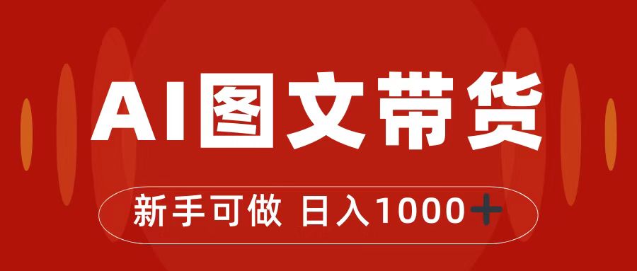 （7178期）抖音图文带货最新玩法，0门槛简单易操作，日入1000+