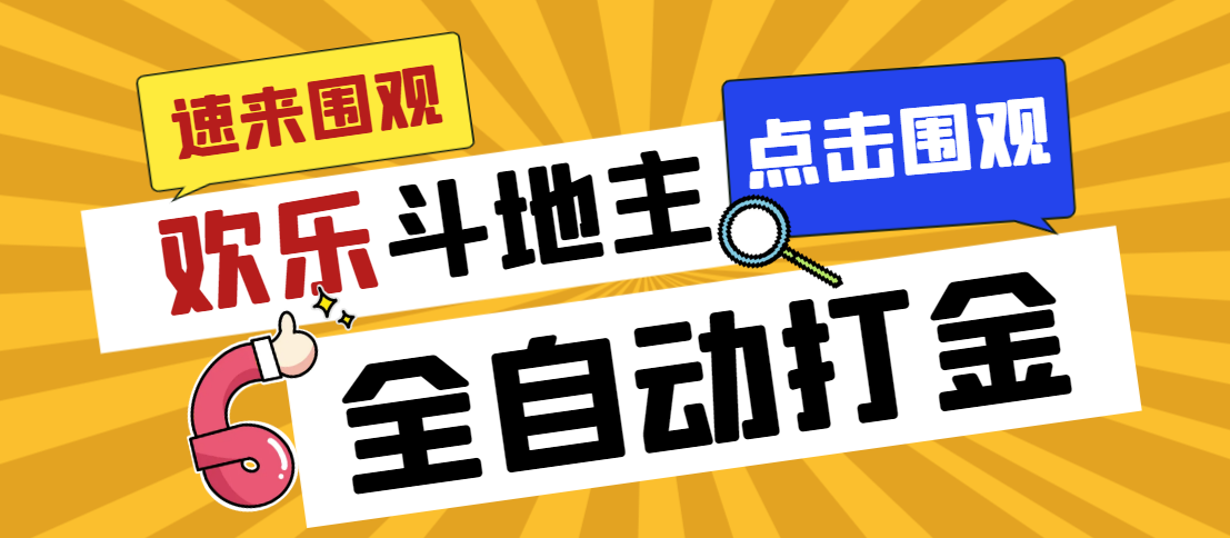 （7176期）外面收费1280的最新欢乐斗地主全自动挂机打金项目，号称一天300+【