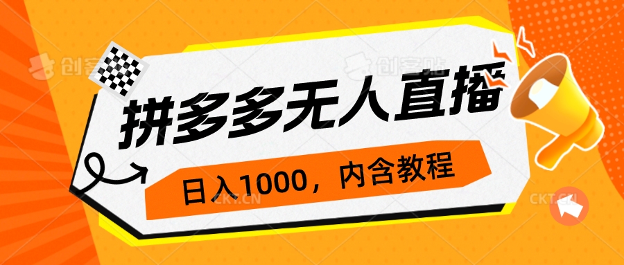 （7150期）拼多多无人直播不封号玩法，0投入，3天必起，日入1000+