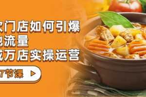 (7040期)餐饮门店-如何引爆本地流量,千城万店实操运营(27节视频课)