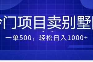 （7015期）卖农村别墅方案的冷门项目最新2.0玩法 一单500+日入1000+（教程+图纸资源）