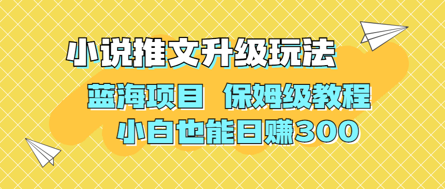 （6898期）利用AI作图撸小说推文 升级玩法 蓝海项目 保姆级教程 小白也能日赚300