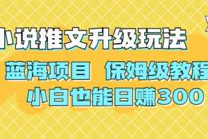 （6898期）利用AI作图撸小说推文 升级玩法 蓝海项目 保姆级教程 小白也能日赚300