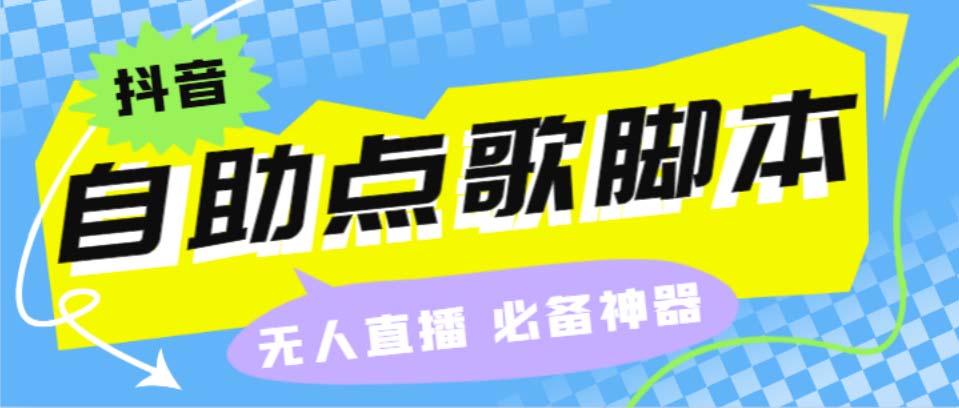 （6876期）听云抖音点歌助手,自助点歌台礼物点歌AI智能语音及弹幕互动无人直播间