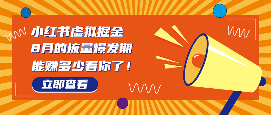 （6848期）8月风口项目，小红书虚拟法考资料，一部手机日入1000+（教程+素材）