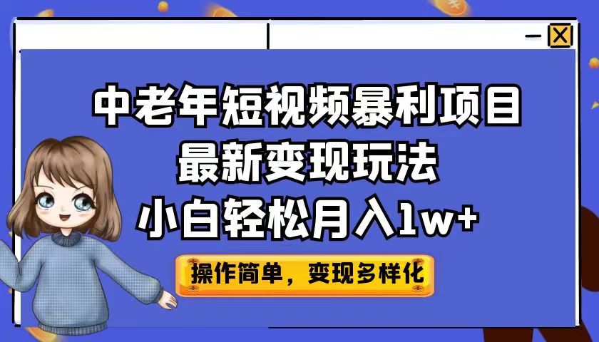 （6786期）中老年短视频暴利项目最新变现玩法，小白轻松月入1w+-搞钱情报局