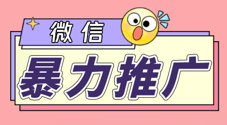 （6782期）微信暴力推广，个人微号在企业外部群可以无限@所有人【软件+教程】