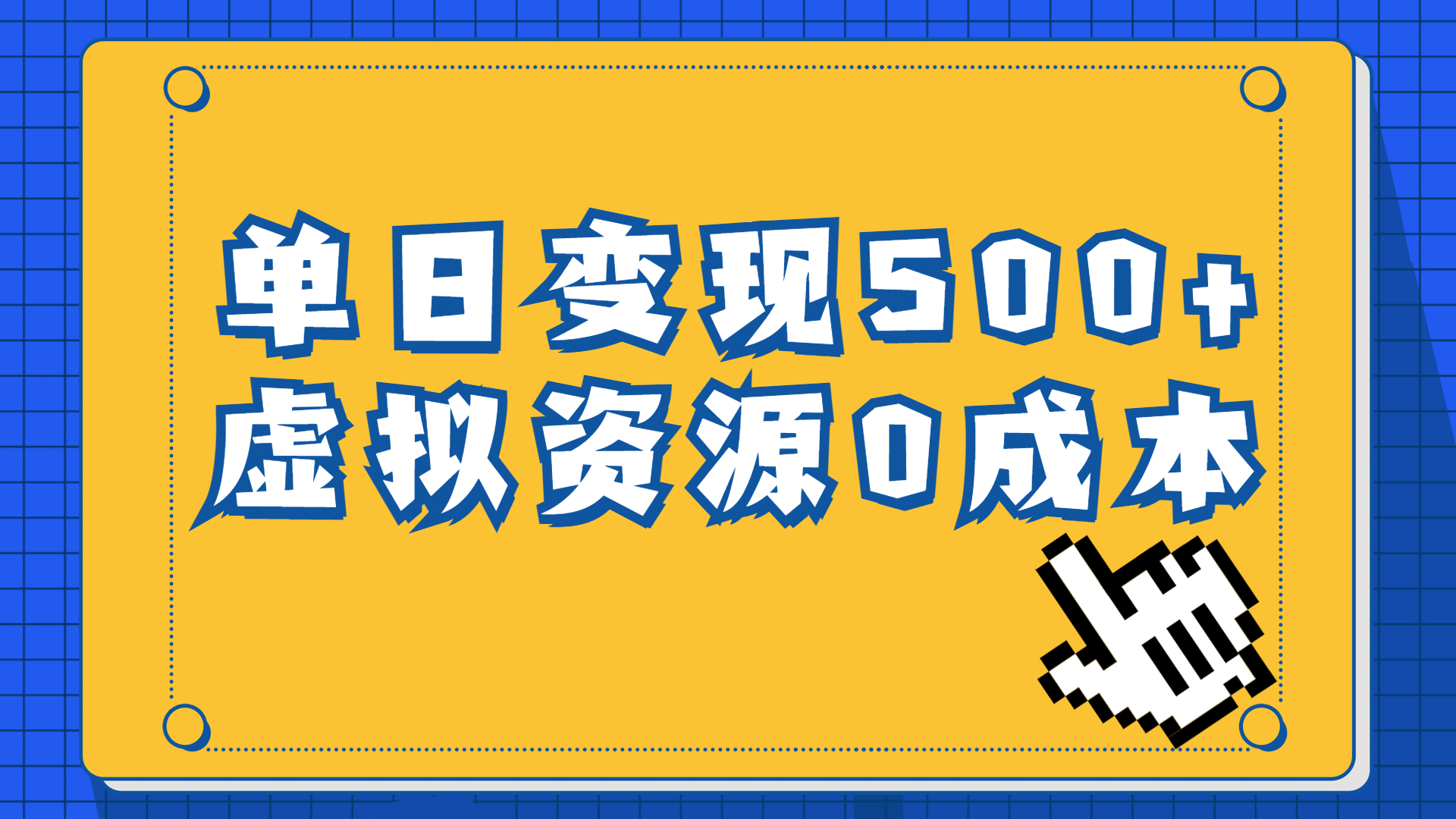 （6774期）一单29.9元，通过育儿纪录片单日变现500+，一部手机即可操作，0成本变现-搞钱情报局