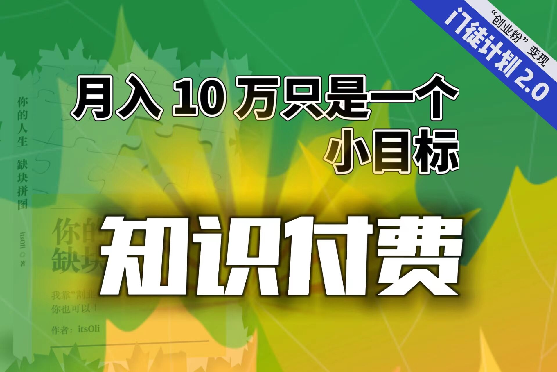 （6722期）【轻创业】每单最低 844，单日 3000+单靠“课程分销”月入 10 万-搞钱情报局