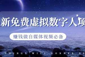 (6676期)最新免费虚拟数字人项目,赚钱做自媒体视频必备