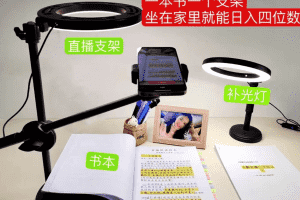 (6662期)抖音小白直播课堂 一本书 一个支架 坐在家里就能日入四位数