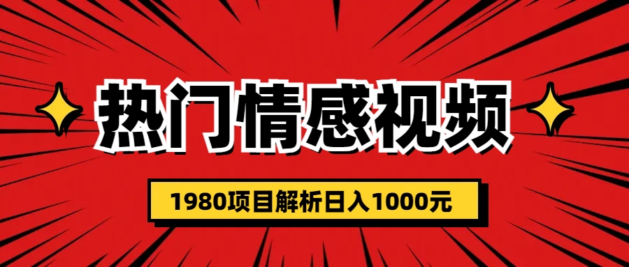 （6573期）热门话题视频涨粉变现1980项目解析日收益入1000