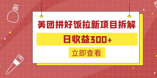 （6549期）外面收费260的美团拼好饭拉新项目拆解：日收益300+