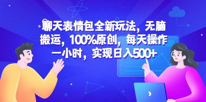 （6480期）聊天表情包全新玩法，无脑搬运，100%原创，每天操作一小时，实现日入500+