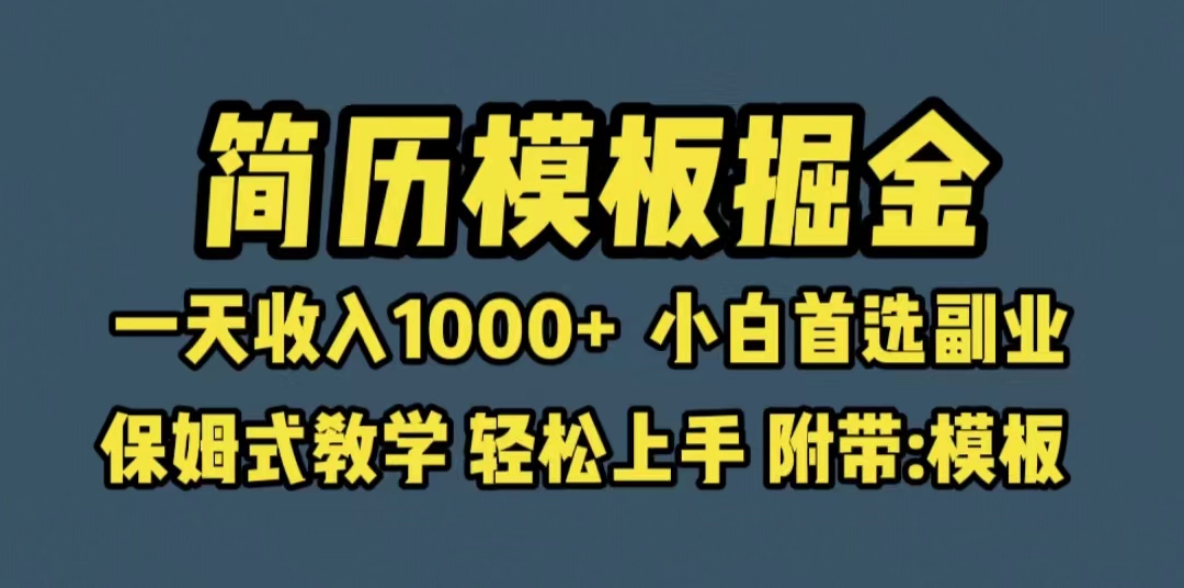 （6468期）靠简历模板赛道掘金，一天收入1000+小白首选副业，保姆式教学（教程+模板）