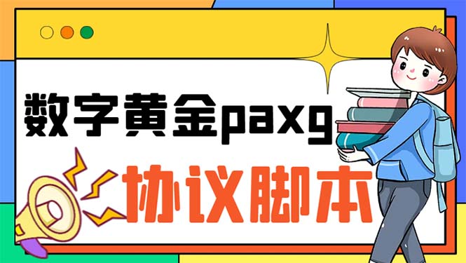 （6393期）paxg数字黄金系列全自动批量协议 工作室偷撸项目【挂机协议+使用教程】