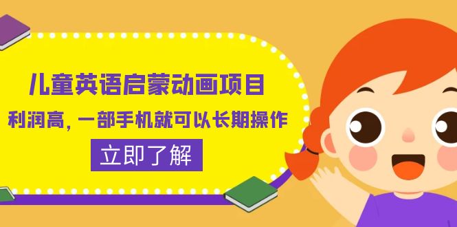 （6380期）儿童英语启蒙动画项目，利润高，一部手机就可以长期操作（教务+素材）