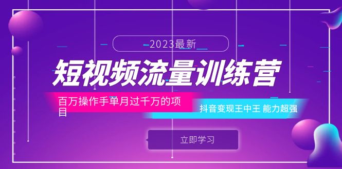 （6276期）短视频流量训练营：百万操作手单月过千万的项目：抖音变现王中王 能力超强-搞钱情报局