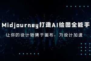 （6195期）Midjourney/打造AI-绘图全能手，让你的设计驰骋于画布，为设计加速