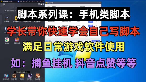 （6189期）学长脚本系列课：手机类脚本篇，学会自用或接单都很好！