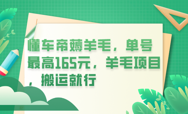 （6175期）懂车帝薅羊毛，单号最高165元，羊毛项目，搬运就行