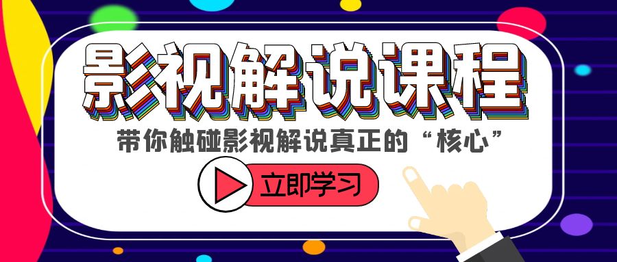 （6125期）某收费影视解说课程，带你触碰影视解说真正的“核心”