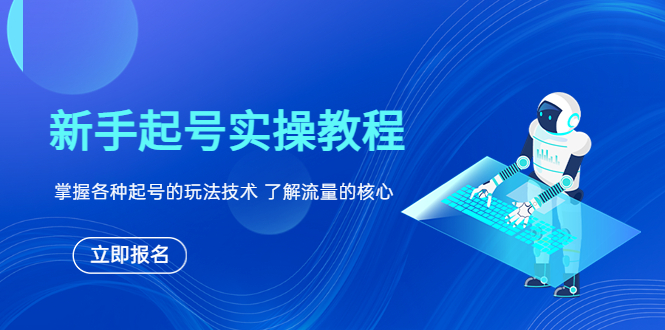 （6110期）新手起号实操教程，掌握各种起号的玩法技术，了解流量的核心