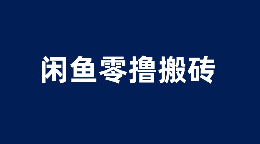 （6096期）闲鱼零撸无脑搬砖，一天200＋无压力，当天操作收益即可上百