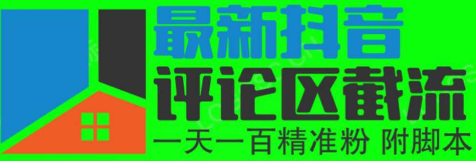 （6049期）6月最新抖音评论区截流一天一二百 可以引流任何行业精准粉（附无限开脚本）