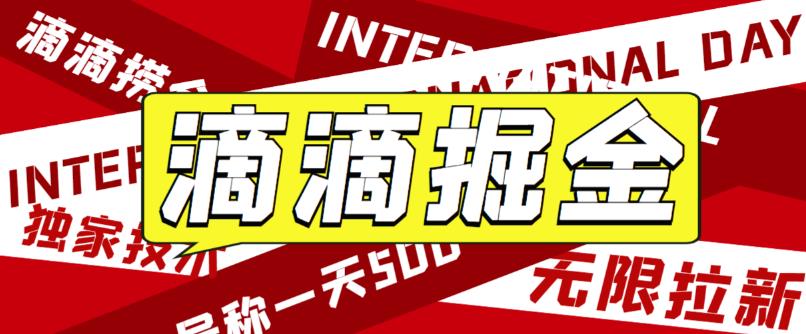 （6048期）外面卖888很火的滴滴掘金项目 号称一天收益500+【详细文字步骤+教学视频】