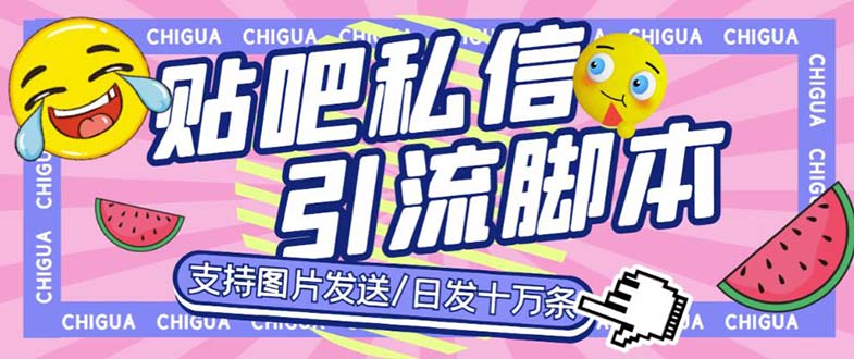 （6033期）最新外面卖500多一套的百度贴吧私信机，日发私信十万条【教程+软件】-搞钱情报局