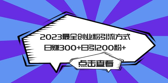 （6076期）2023最全创业粉引流方式日赚300+日引200粉+-搞钱情报局