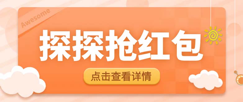 （6024期）最新探探直播间飞天探包全自动抢红包挂机项目，单号5-10+【脚本+详细教程】