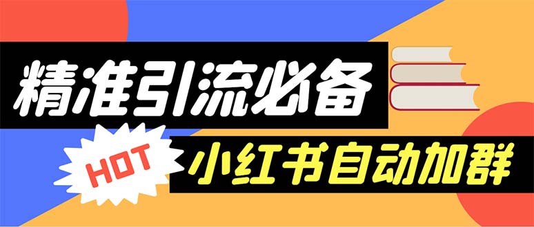 （6012期）【引流必备】外面收费688小红书自动进群脚本：精准引流必备【脚本+教程】