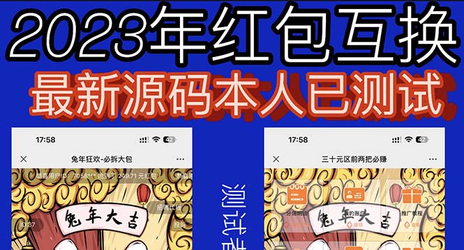 （6007期）外面收费588的红包互换网站搭建，免公众号+对接支付完美营运【源码+教程】