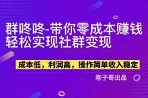 (5943期)【副业新机会】"群咚咚"带你0成本赚钱,轻松实现社群变现!