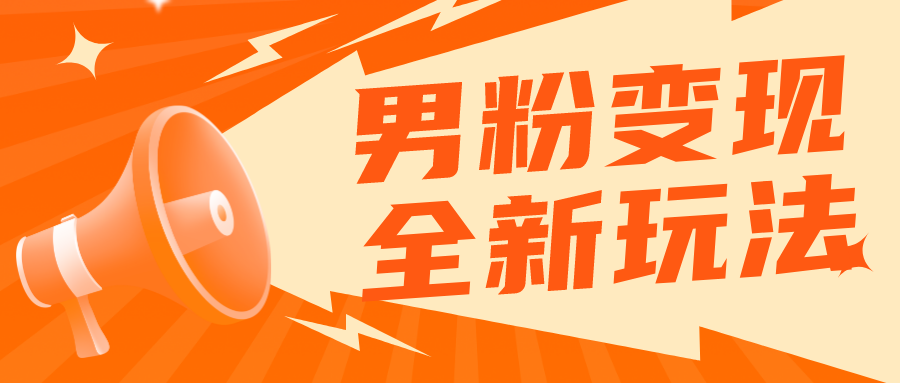 （5927期）2023男粉落地项目落地日产500-1000，高客单私域成交 小白上手无压力