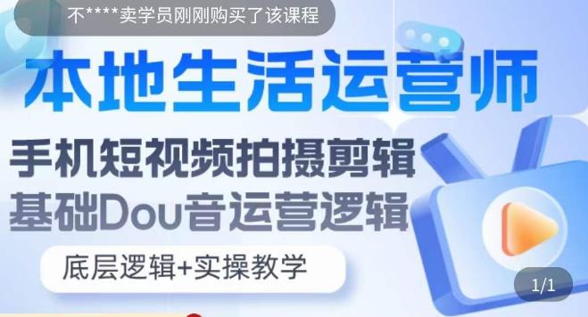 （5854期）本地同城生活运营师实操课，手机短视频拍摄剪辑，基础抖音运营逻辑