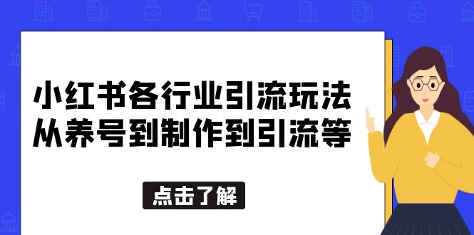 （5852期）小红书各行业引流玩法，从养号到制作到引流等，一条龙分享给你