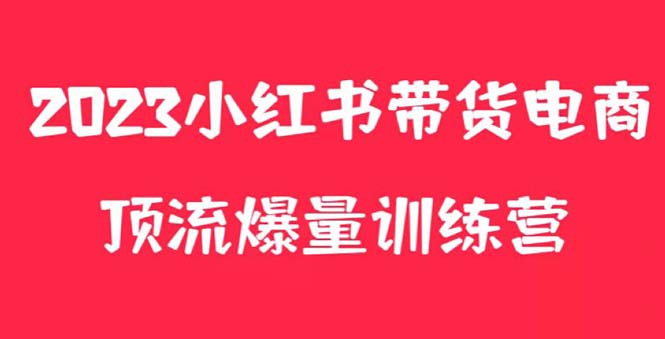 （5847期）小红书电商爆量训练营，月入3W+！可复制的独家养生花茶系列玩法