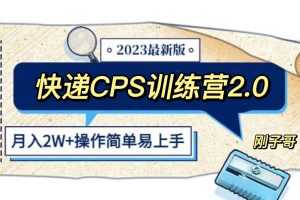 (5848期)快递CPS 陪跑训练营2.0:月入2万的正规蓝海项目