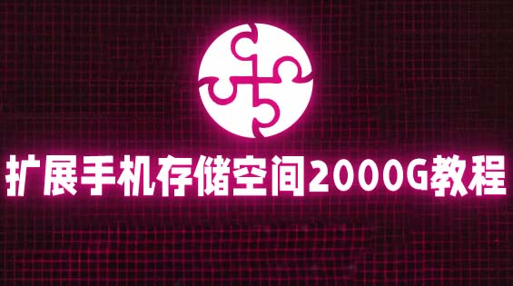 （5809期）通过挂载阿里云盘，把手机存储空间扩展到2000G【详细教程】