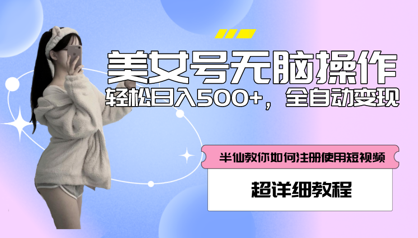 （5722期）全自动男粉项目，真实数据，日入500+，附带掘金系统+详细搭建教程！