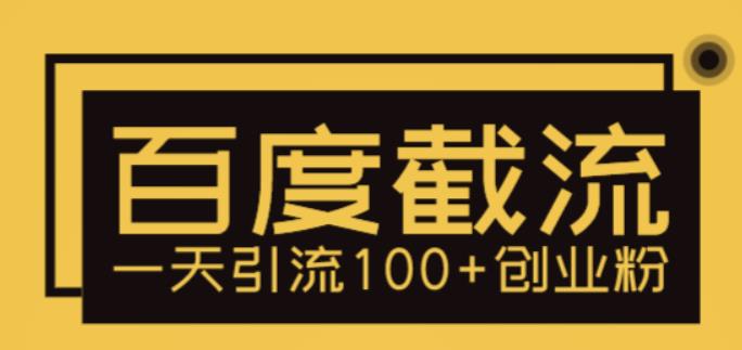 （5704期）利用百度截流，轻松一天引流100+创业粉-搞钱情报局