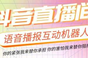 （5705期）直播必备-抖音ai智能语音互动播报机器人 一键欢迎新人加入直播间 软件+教程