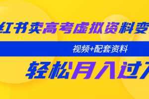 （5675期）小红书卖高考虚拟资料变现分享课：轻松月入过万（视频+配套资料）