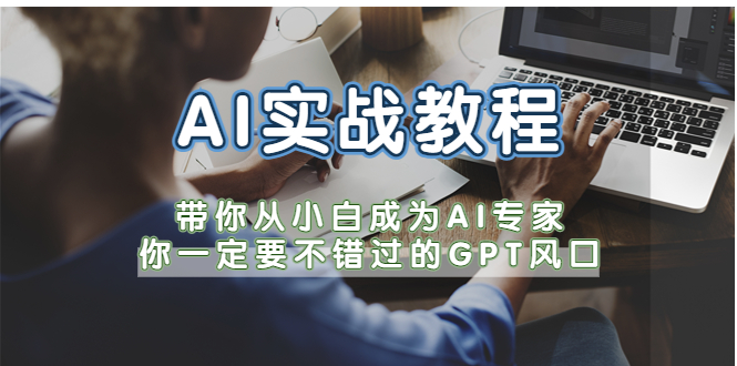 （5660期）AI实战教程，带你从小白成为AI专家，你一定要不错过的G-P-T风口