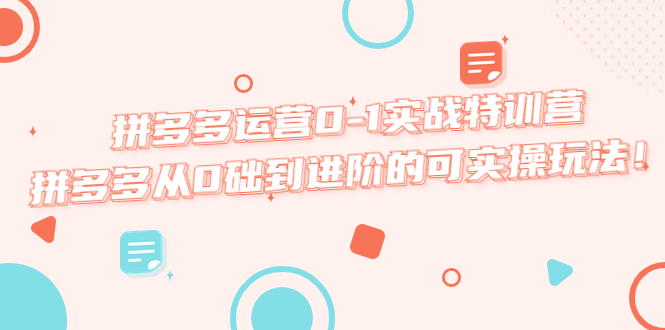 （5521期）拼多多运营0-1实战特训营，拼多多从0础到进阶的可实操玩法！