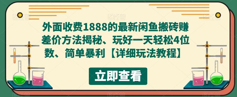 （5506期）外面收费1888的最新闲鱼搬砖赚差价方法揭秘、玩好一天轻松4位数、简单暴利